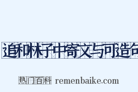 追和林子中寄文与可造句是什么意思的图片